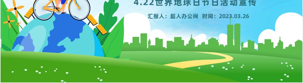 开展4.22世界地球日宣传PPT课件 开展4.22世界地球日宣传PPT课件