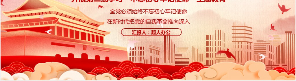 不忘初心牢记使命开展第二次主题教育PPT党课 不忘初心牢记使命开展第二次主题教育PPT党课