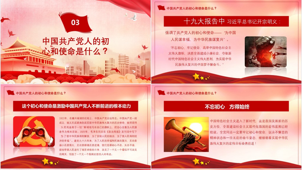 不忘初心牢记使命开展第二次主题教育PPT党课 不忘初心牢记使命开展第二次主题教育PPT党课