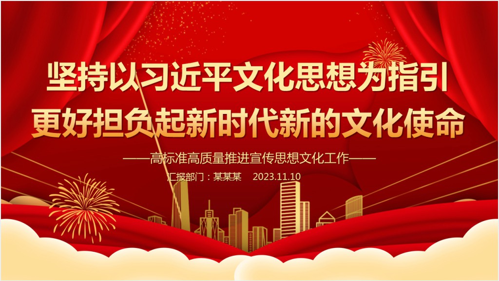 坚持以习近平文化思想为指引更好担负起新时代新的文化使命PPT党课作专题党课课件-PPT模板截图