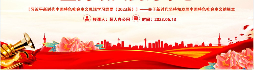 新时代坚持和发展中国特色社会主义的根本立场PPT党课 新时代坚持和发展中国特色社会主义的根本立场PPT党课