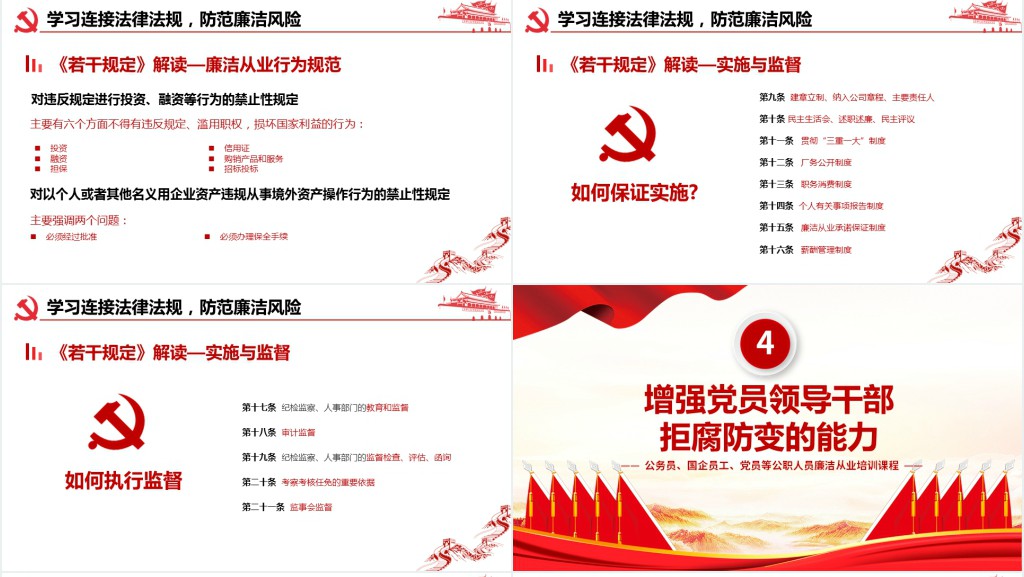 公务员国企员工党员公职人员严守职业底线坚持廉洁从业PPT党课 公务员国企员工党员公职人员严守职业底线坚持廉洁从业PPT党课