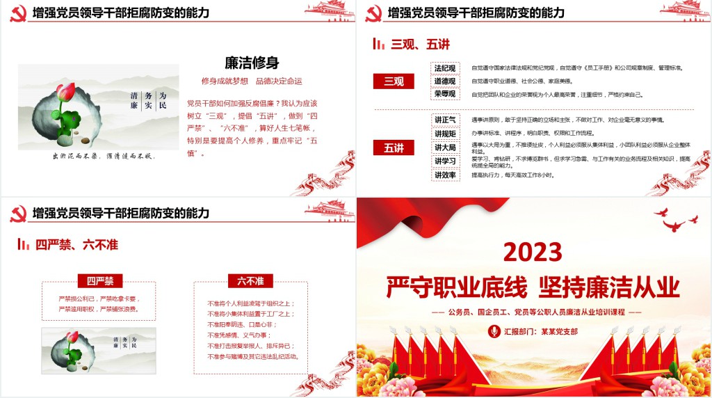 公务员国企员工党员公职人员严守职业底线坚持廉洁从业PPT党课 公务员国企员工党员公职人员严守职业底线坚持廉洁从业PPT党课