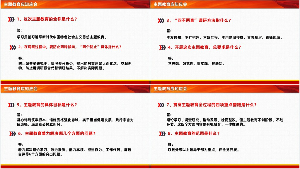 主题教育应知应会PPT党课 主题教育应知应会PPT党课