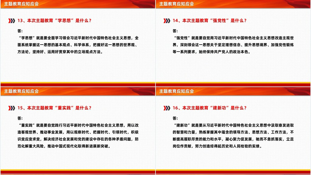 主题教育应知应会PPT党课 主题教育应知应会PPT党课