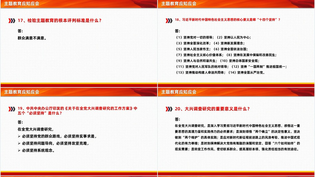 主题教育应知应会PPT党课 主题教育应知应会PPT党课
