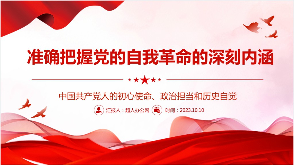 准确把握党的自我革命的深刻内涵PPT党课截图