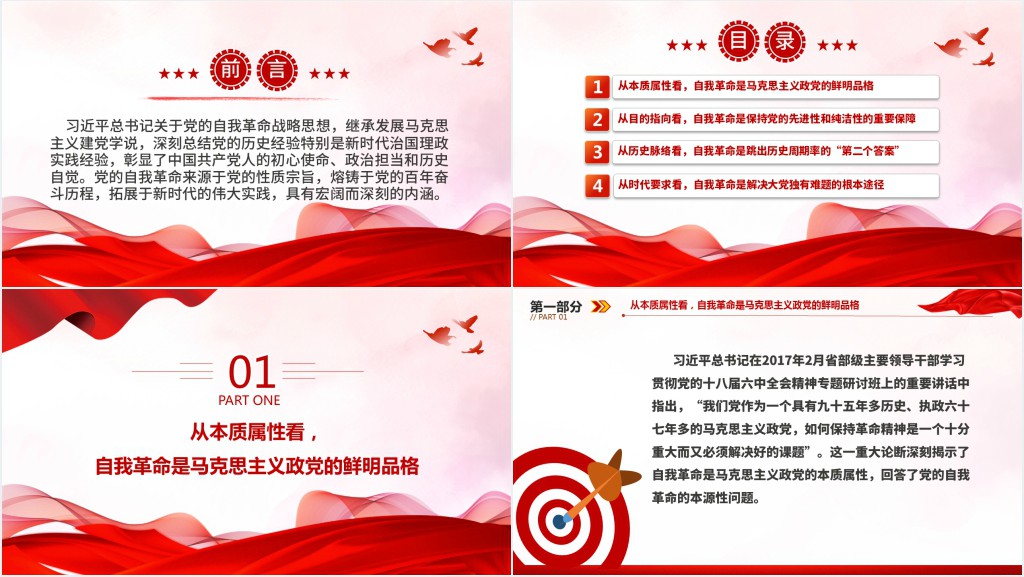 准确把握党的自我革命的深刻内涵PPT党课