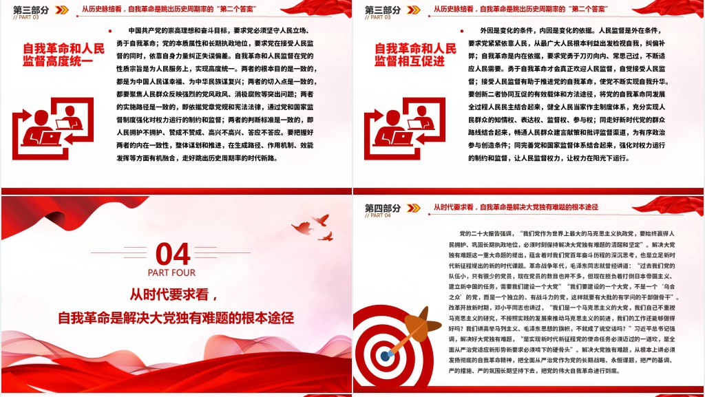准确把握党的自我革命的深刻内涵PPT党课