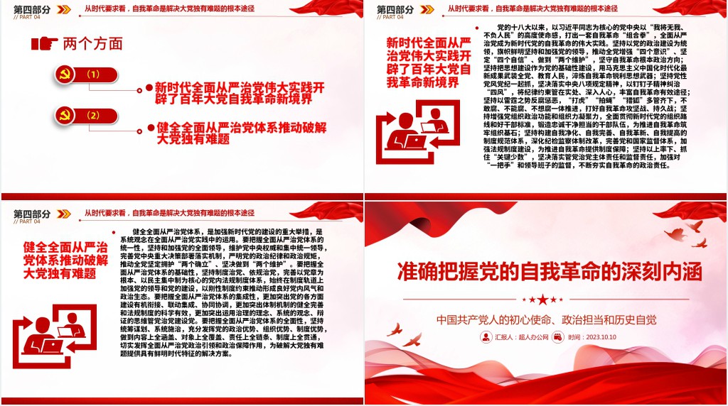 准确把握党的自我革命的深刻内涵PPT党课