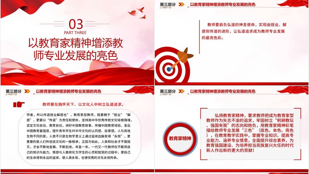 以教育家精神引领教师专业发展PPT党课 以教育家精神引领教师专业发展PPT党课