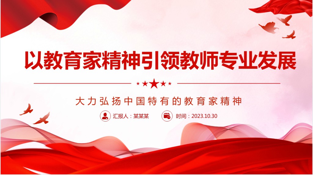 以教育家精神引领教师专业发展PPT党课 以教育家精神引领教师专业发展PPT党课