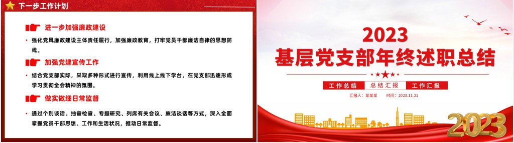基层党支部年终述职总结工作计划PPT模板 基层党支部年终述职总结工作计划PPT模板