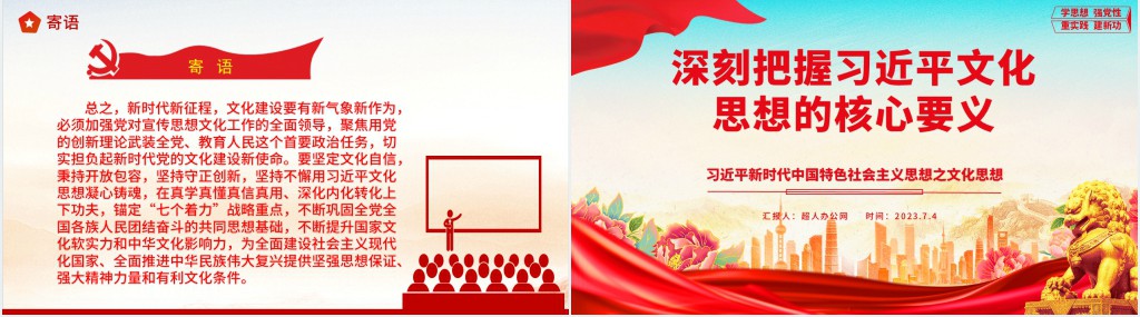 深刻把握习近平文化思想的核心要义PPT党课 深刻把握习近平文化思想的核心要义PPT党课