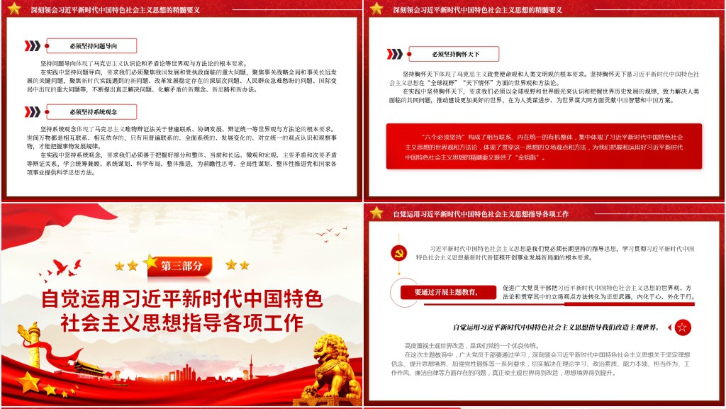 全面学习领会习近平新时代中国特色社会主义思想PPT党课 全面学习领会习近平新时代中国特色社会主义思想PPT党课