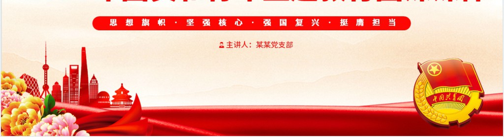 坚强核心团员和青年主题教育专题PPT党课 坚强核心团员和青年主题教育专题PPT党课