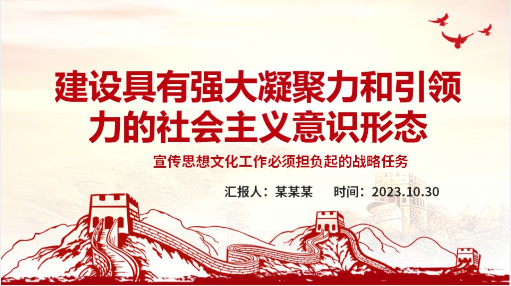 建设具有强大凝聚力和引领力的社会主义意识形态PPT党课 建设具有强大凝聚力和引领力的社会主义意识形态PPT党课