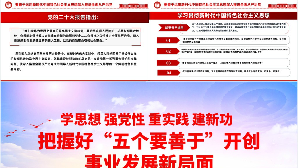 把握好五个要善于开创事业发展新局面PPT党课 把握好五个要善于开创事业发展新局面PPT党课