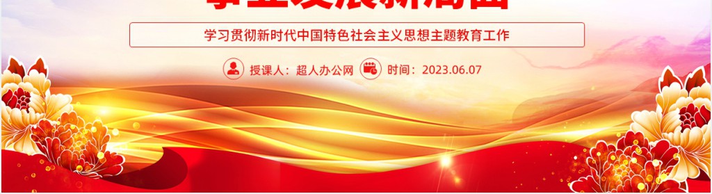 把握好五个要善于开创事业发展新局面PPT党课 把握好五个要善于开创事业发展新局面PPT党课