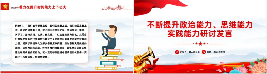 提升政治能力思维能力实践能力研讨发言PPT党课 提升政治能力思维能力实践能力研讨发言PPT党课