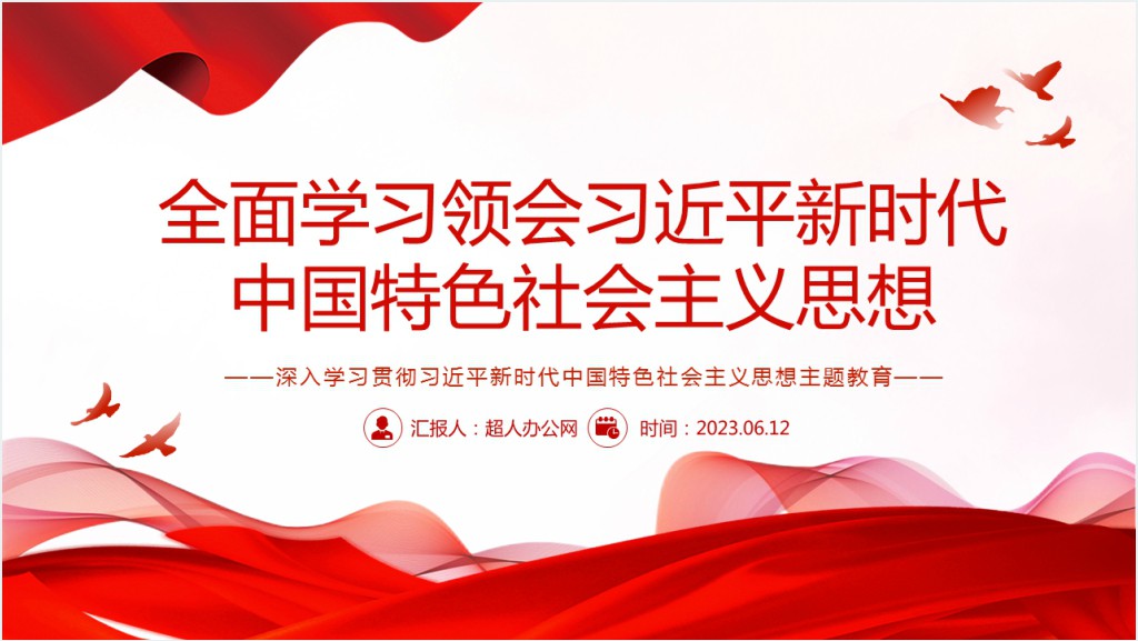 深入学习贯彻习近平新时代中国特色社会主义思想主题教育PPT党课截图