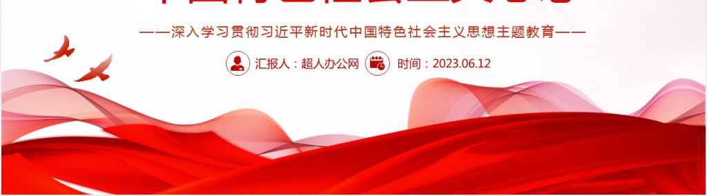 深入学习贯彻习近平新时代中国特色社会主义思想主题教育PPT党课 深入学习贯彻习近平新时代中国特色社会主义思想主题教育PPT党课