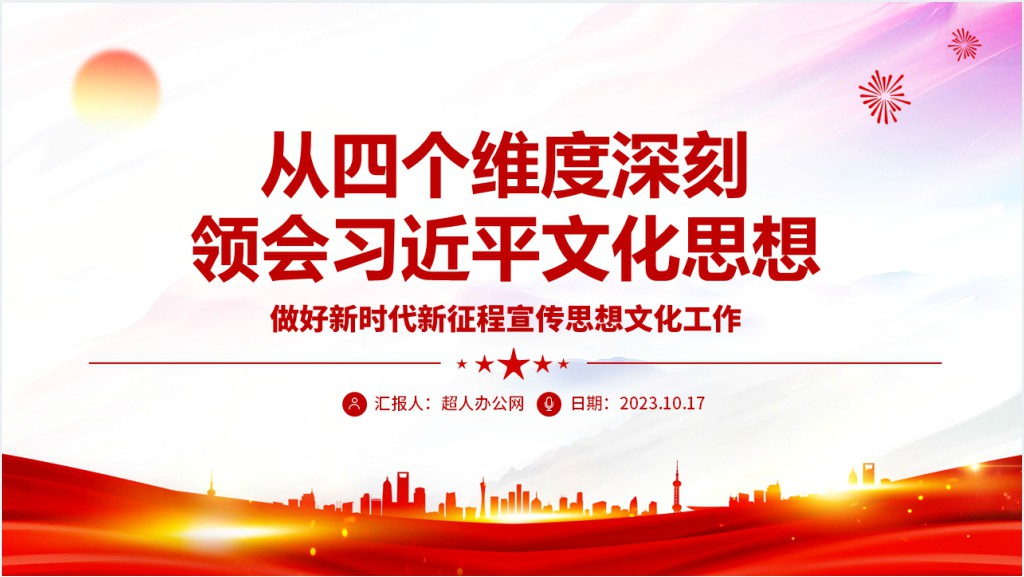 做好新时代新征程宣传思想文化工作PPT党课截图