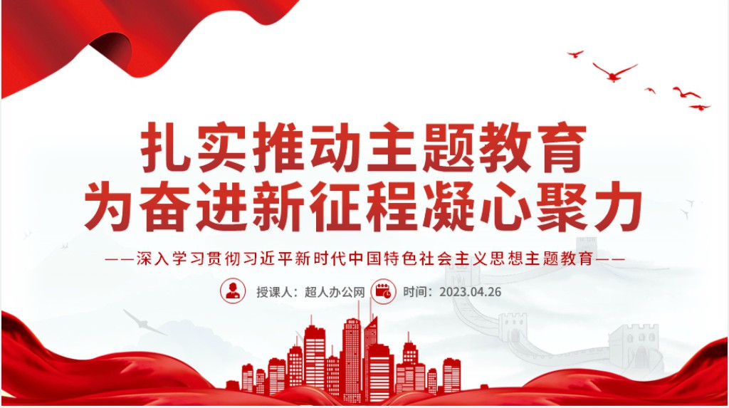 扎实推动主题教育为奋进新征程凝心聚力PPT党课 扎实推动主题教育为奋进新征程凝心聚力PPT党课