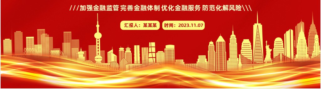 中央金融工作会议要点解读PPT党课