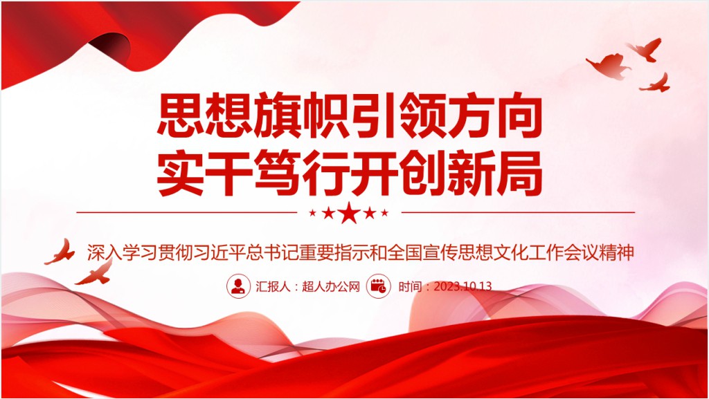 思想旗帜引领方向 实干笃行开创新局PPT党课截图