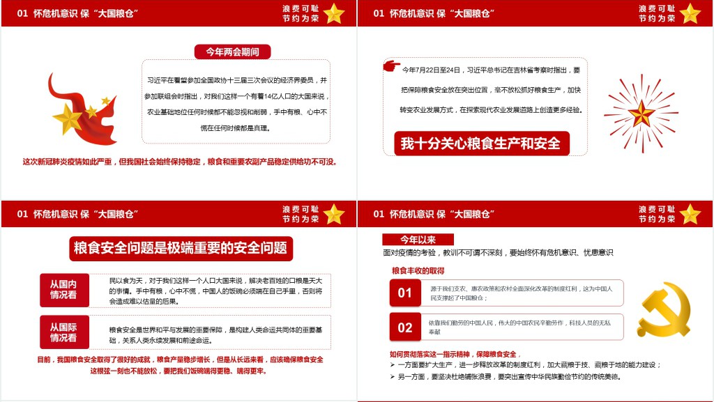 厉行节约珍惜粮食PPT党课 厉行节约珍惜粮食PPT党课