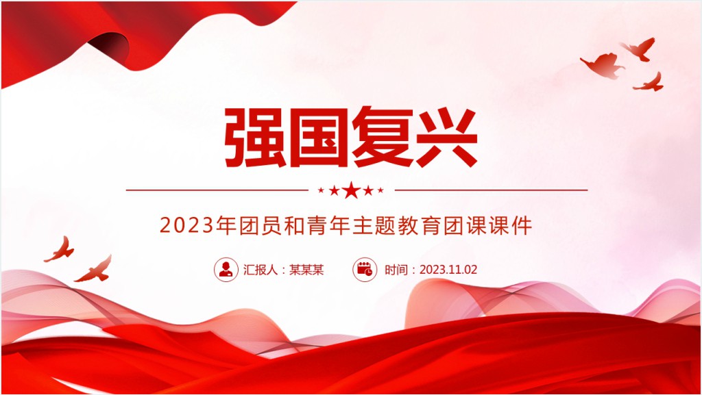 2023年团员和青年主题教育团课PPT党课截图