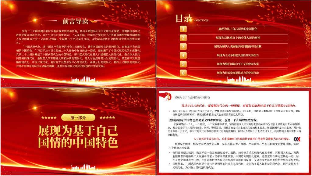 中国式现代化展现共同发展的文明价值PPT党课 中国式现代化展现共同发展的文明价值PPT党课