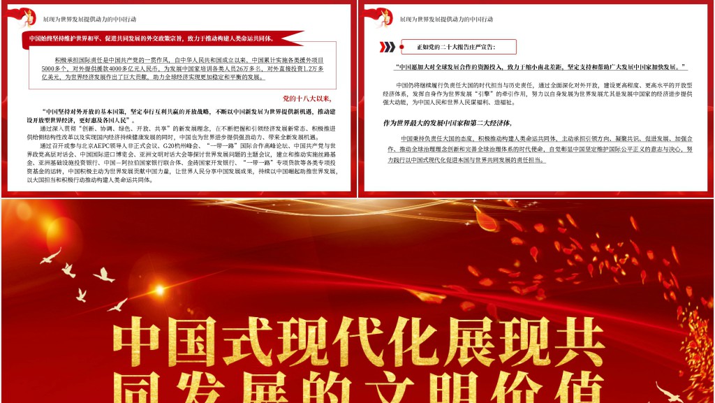 中国式现代化展现共同发展的文明价值PPT党课 中国式现代化展现共同发展的文明价值PPT党课