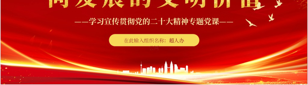 中国式现代化展现共同发展的文明价值PPT党课 中国式现代化展现共同发展的文明价值PPT党课