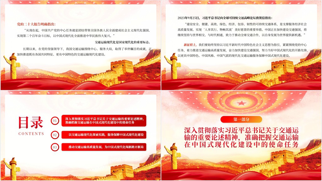 以交通运输高质量发展支撑中国式现代化PPT党课 以交通运输高质量发展支撑中国式现代化PPT党课
