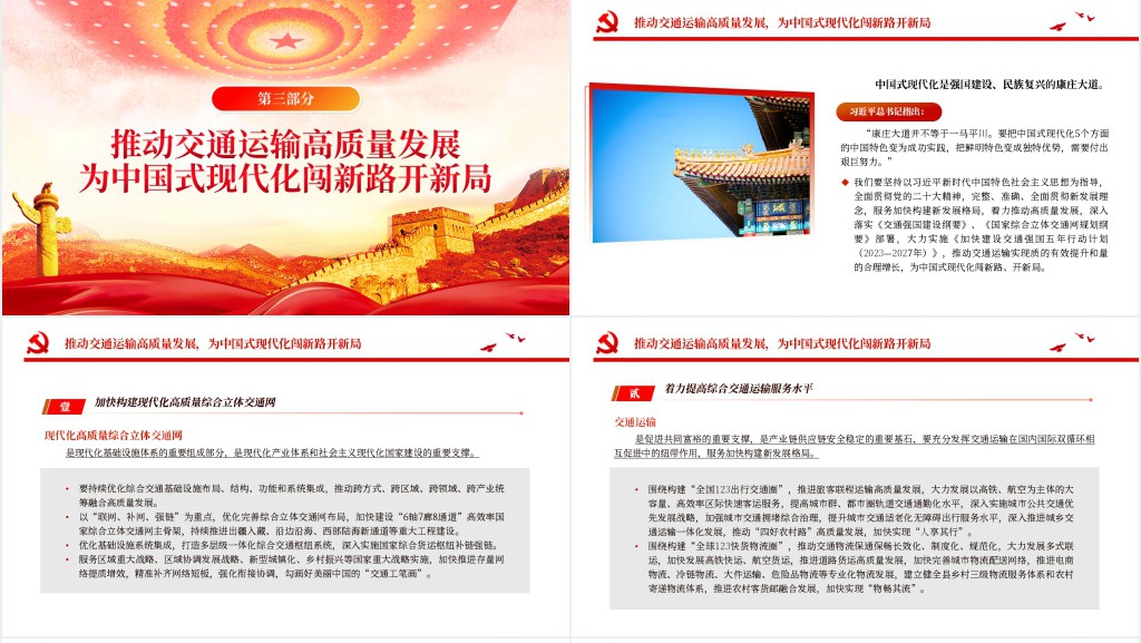 以交通运输高质量发展支撑中国式现代化PPT党课 以交通运输高质量发展支撑中国式现代化PPT党课