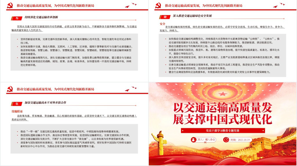 以交通运输高质量发展支撑中国式现代化PPT党课 以交通运输高质量发展支撑中国式现代化PPT党课