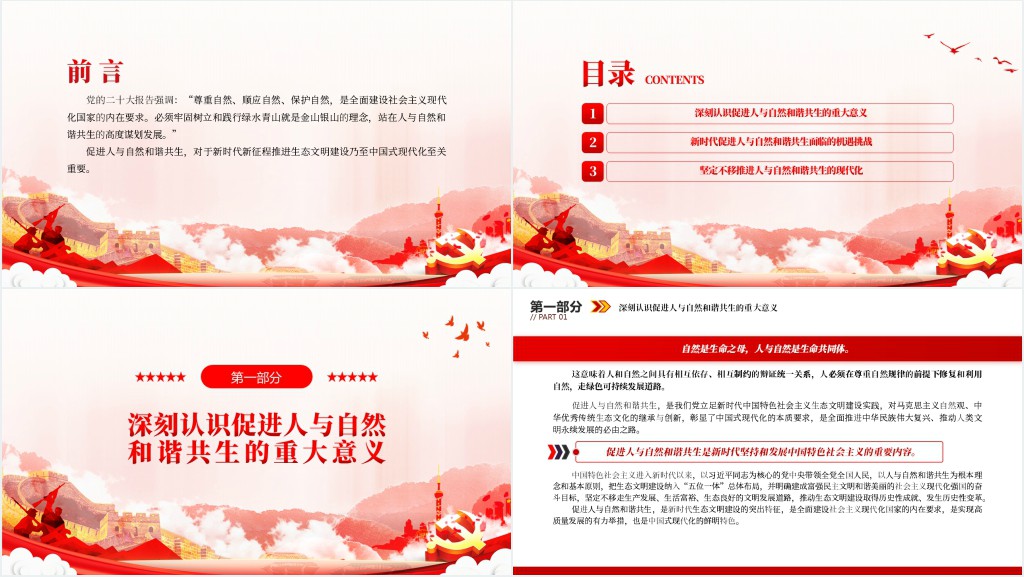 促进人与自然和谐共生PPT党课 促进人与自然和谐共生PPT党课
