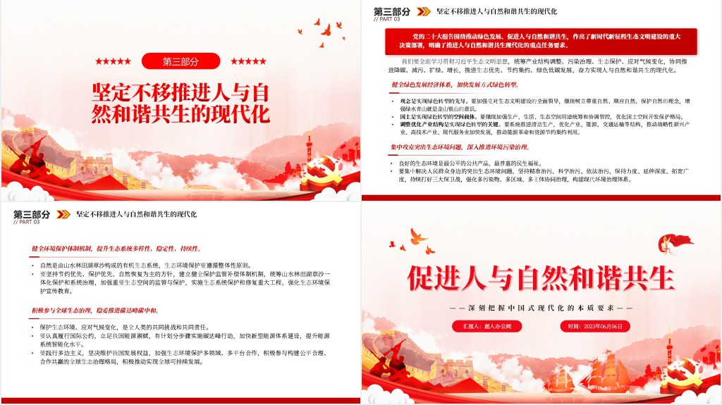 促进人与自然和谐共生PPT党课 促进人与自然和谐共生PPT党课