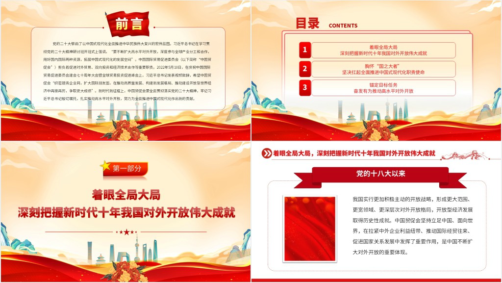以高水平对外开放拓展中国式现代化发展空间PPT党课 以高水平对外开放拓展中国式现代化发展空间PPT党课