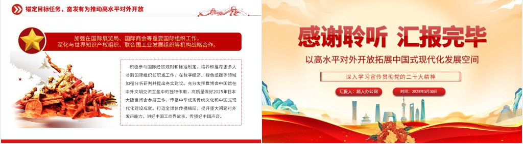 以高水平对外开放拓展中国式现代化发展空间PPT党课 以高水平对外开放拓展中国式现代化发展空间PPT党课