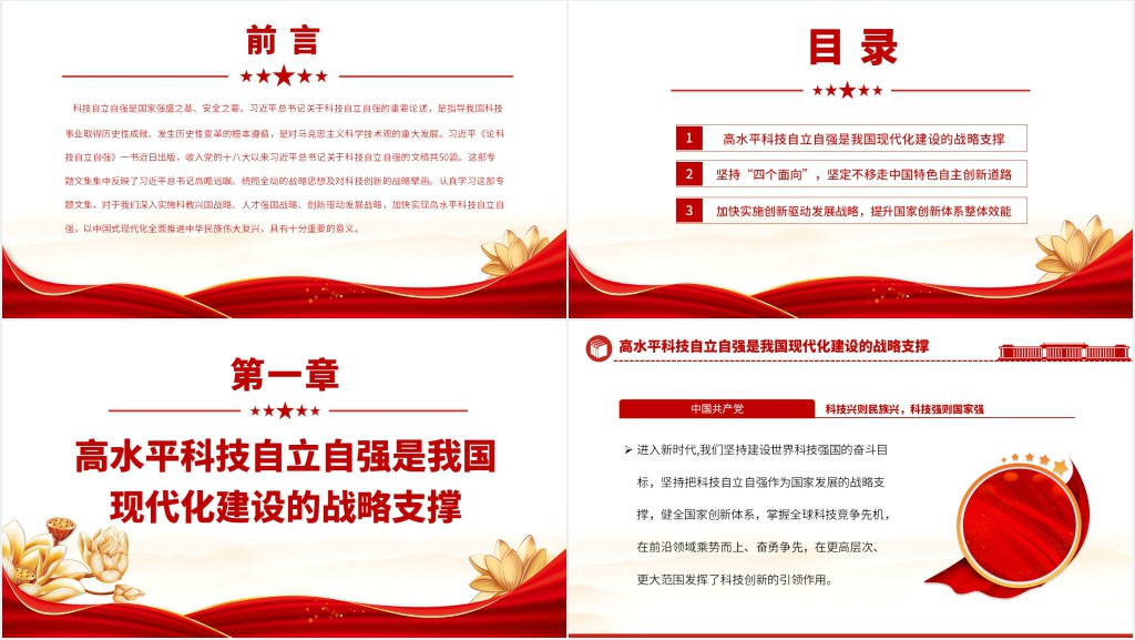 为现代化建设提供有力科技支撑PPT党课