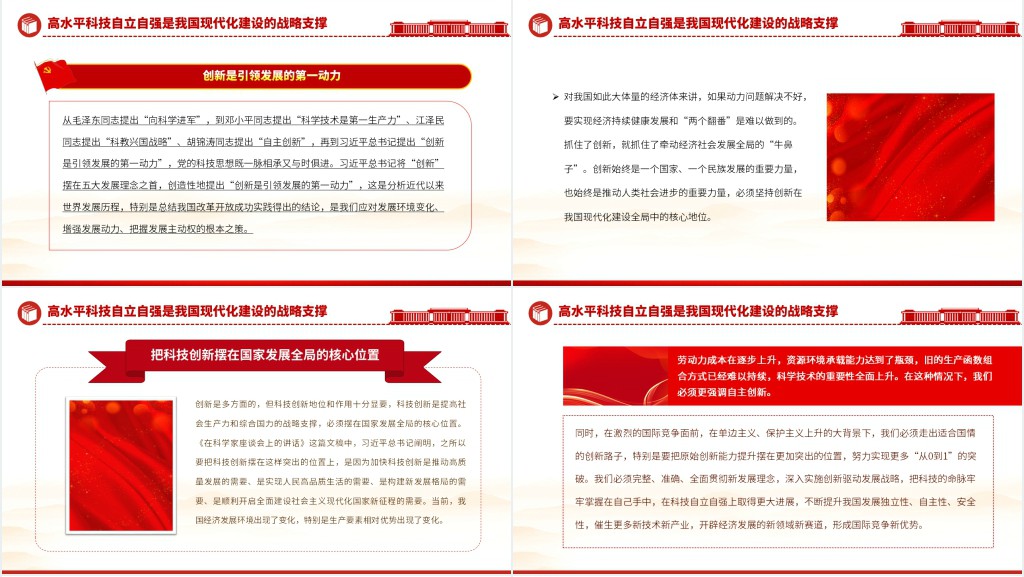 为现代化建设提供有力科技支撑PPT党课