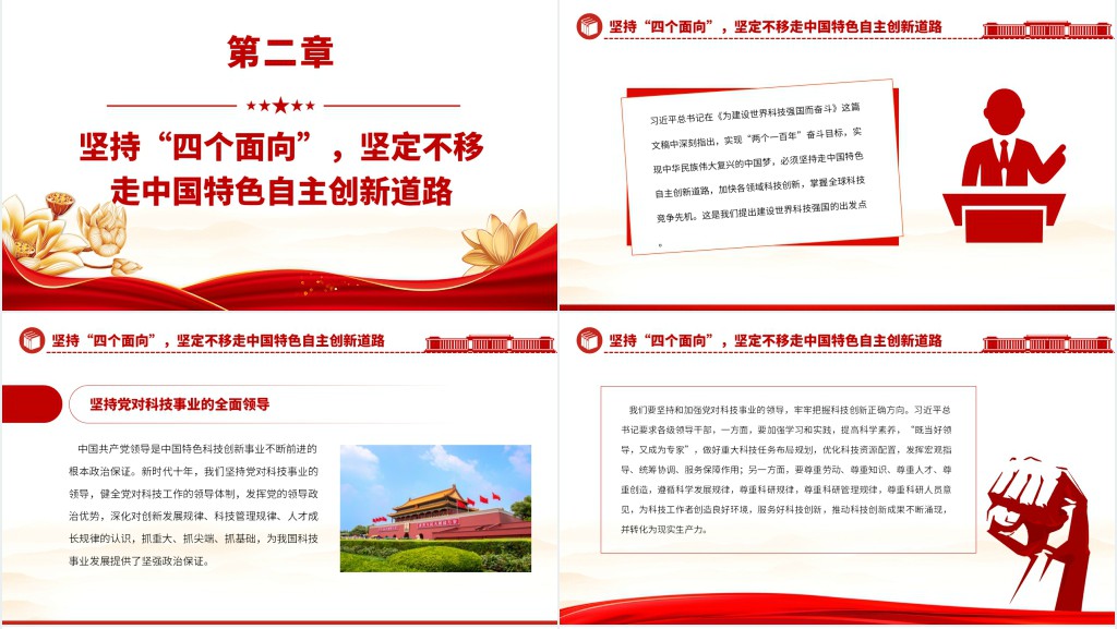 为现代化建设提供有力科技支撑PPT党课