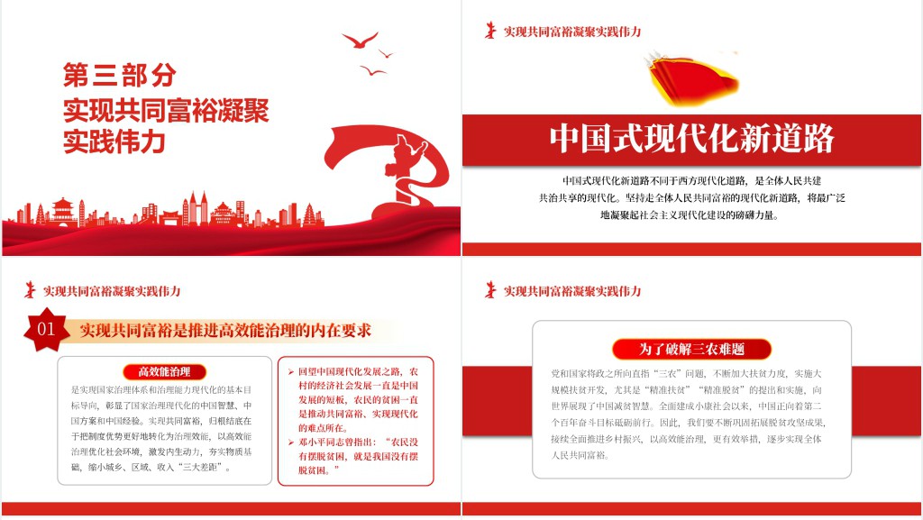 坚持走实现全体人民共同富裕的现代化新道路PPT党课 坚持走实现全体人民共同富裕的现代化新道路PPT党课