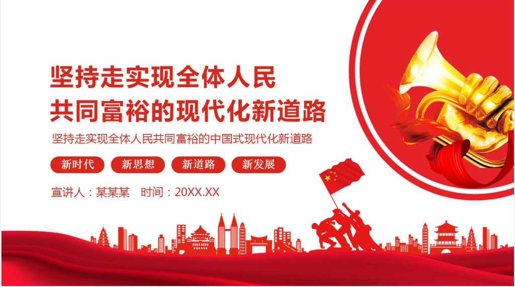 坚持走实现全体人民共同富裕的现代化新道路PPT党课 坚持走实现全体人民共同富裕的现代化新道路PPT党课