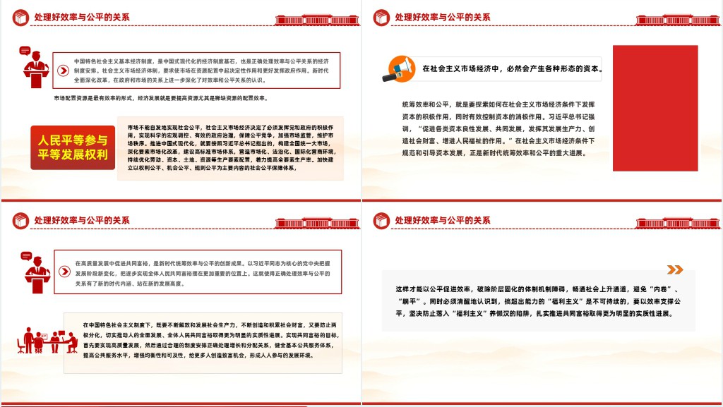 处理好效率与公平的关系PPT党课 处理好效率与公平的关系PPT党课