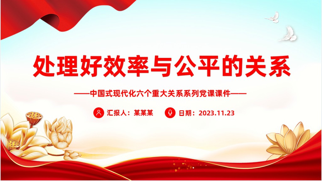 处理好效率与公平的关系PPT党课 处理好效率与公平的关系PPT党课