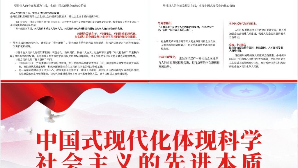 中国式现代化体现科学社会主义的先进本质基层党组织PPT党课 中国式现代化体现科学社会主义的先进本质基层党组织PPT党课